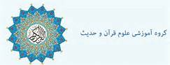 پنجم مهر آخرین مهلت ثبت‌نام دوره دکترای علوم قرآن و حدیث