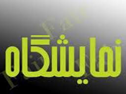 برگزاری پنجمین نمایشگاه برق و الکترونیک ایران