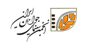 انجمن سينماي جوانان ايران در بخش مسابقه جشنواره مذهب امروز ايتاليا