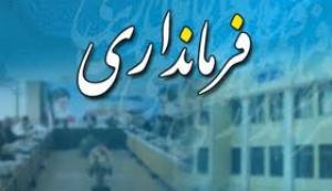 ارتقای جایگاه فرمانداری جهرم  فارس به معاونت استاندار