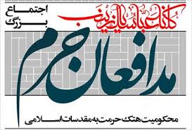 چهارمین اجتماع بزرگ مدافعان حرم برگزار می گردد