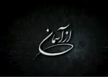 "از آسمان" و ميزباني از "شهيد حسن كاسبان"