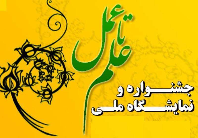 تمدید مهلت ثبت‌نام در چهارمین جشنواره و نمایشگاه ملی علم تا عمل
