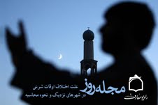 علت اختلاف اوقات شرعي در شهرهاي نزديك به هم چيست؟