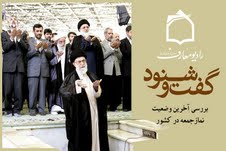 بررسي آخرين وضعيت برگزاري نماز جمعه كشور