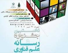 کسب رتبه دوم و ديپلم افتخار نخستین جشنواره رسانه، علم و فناوری