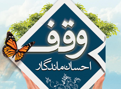 وقف خانه 3 میلیارد و 500 میلیون ریالی در استان چهارمحال و بختیاری