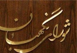 شوراي نگهبان از مصوبه بدهي‌هاي ارزي بانک مرکزي ايراد گرفت