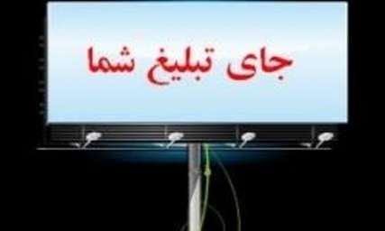 ظرفیت تبلیغات محیطی سنندج محدود است
