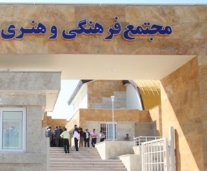 ساخت بزگترین مجتمع فرهنگی هنری جنوب ایران در شیراز