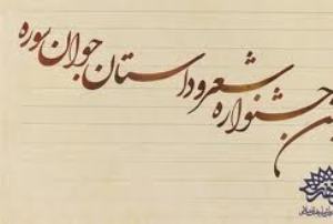 کسب مقام دوم جشنواره سوره توسط نویسنده شیرازی
