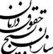 کرسی آزاداندیشی با موضوع "نقش قضات در معنی بخشیدن به الفاظ قانون مصوب پارلمان"برگزار شد