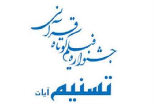 موفقیت عضو انجمن سینمای جوانان تبریز در جشنواره‌ تسنیم