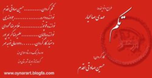 راهیابی نمایش آیینی و سنتی« تکم» به جشنواره بین المللی تئاتر فجر