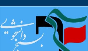 فردا نشست سالانه مسئولان بسيج دانشجويان دانشگاه‌هاي سراسر کشور برگزار مي‌شود