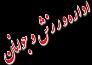 آغاز نخستین کلاس آموزشی کشتی پهلوانی در اسفراین
