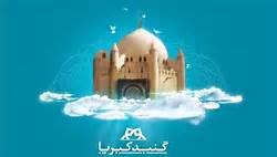 آخرین مهلت شرکت در مسابقه سوگواره گنبد کبریا