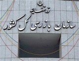 جلوگیری از فساد اداری لازمه‌ی توسعه و پیشرفت است‏.