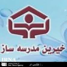 عضویت 2500 خیر درمجمع خیرین مدرسه ساز خراسان رضوی