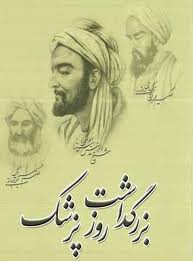 بزرگداشت ابوعلی سينا و روز پزشک