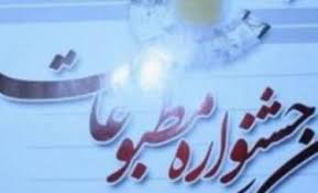 آیین اختتامیه جشنواره مطبوعات در شهرکرد