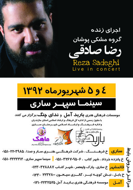 کنسرت رضا صادقی در ساری برگزار می شود
