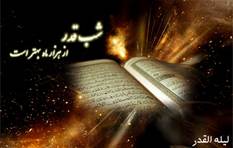 شب‌ قدر وسیله‌ای برای صیقل قلوب است
