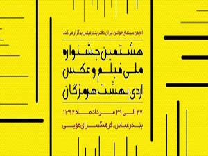 برگزاری هشتمین جشنواره ملی فیلم و عکس در بندرعباس