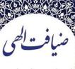 اجرای طرح ضيافت الهي در هفت بقعه متبركه ايلام ‏
