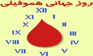 رنج 234 بیمار هموفیلی کرمانشاه از کمبود دارو