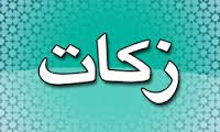 پیش‌بینی جمع‌آوری 700 میلیون تومان زکات در دهگلان
