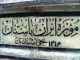موزه ایران باستان در محدوده ی تهران قدیم
