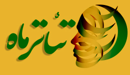 نمایش های راه یافته به دومین جشنواره استانی تئاتر سوره ماه سمنان