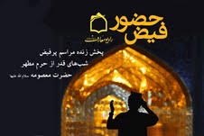 پخش زنده مراسم احياي شب‌هاي قدر از راديو معارف