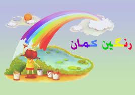 برنامه رنگین کمان با ساختار جدید