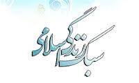برگزاری همایش ملی سبک زندگی اسلامی در کردستان