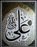 علی(ع) رکن اصلی حیات بشریت است