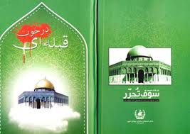 کتاب "قبله ای در خون" درافغانستان منتشر شد