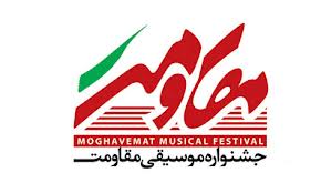 فراخوان جشنواره موسیقی مقاومت تا 12 مرداد تمدید شد