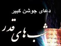 پخش مستقيم دعاي "جوشن كبير" و دعاي "ابوحمزه ثمالي" در "آيه‌هاي باران"