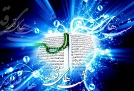 گفت و گوی حضرت موسی(ع) با خدا درباره شب قدر