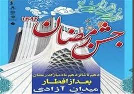 جشن رمضان در برج آزادی به پایان رسید