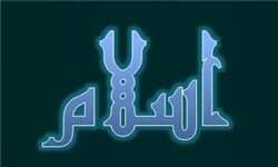 یک مسیحی تبعه انگلیس و یک صائبی در اهواز به دین مبین اسلام گرویدند