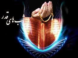 چگونه در شب های قدر به اوج کمال برسیم...!