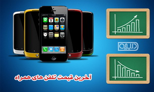 گوشي هاي هوشمند در بازار چه قيمتي دارند؟ + لينك عكس و مشخصات
