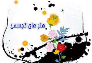 اعلام مهلت ارسال آثار به جشنواره ملی هنرهای تجسمی امام رضا(ع)