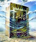 نهج البلاغه پاسخگوی همه مشکلات است