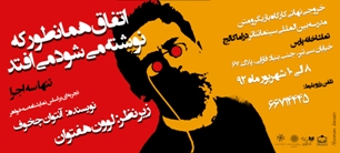 "اتفاق همانطور که نوشته می شود می افتد" خروجی نهایی کارگاه بازیگر و متن "لوون هفتوان"