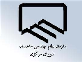ضرورت ساماندهي نظارت کاردان هاي فني "ساختمان"