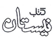 «ولادت» سفری برای نو شدن منتشر شد